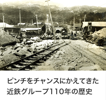 ピンチをチャンスにかえてきた近鉄グループ110年の歴史