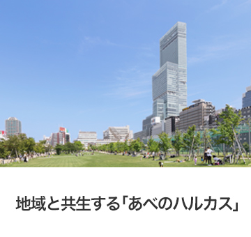 地域と共生するあべのハルカス