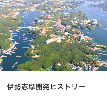伊勢志摩開発ヒストリー