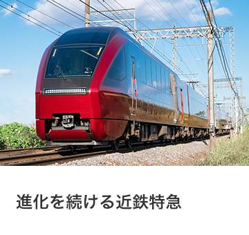 進化を続ける近鉄特急