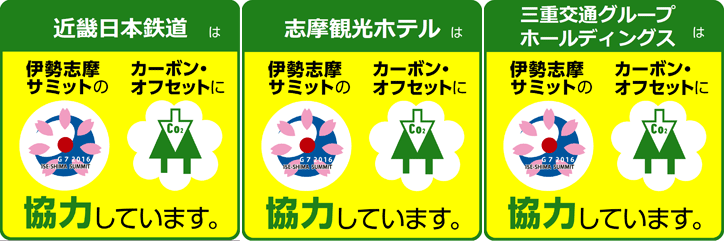 Ｇ７伊勢志摩サミット　カーボンオフセット協力ロゴマーク
