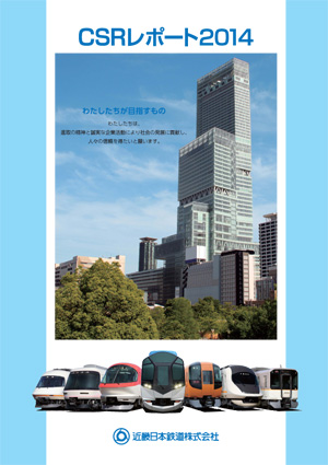 CSRレポート2014