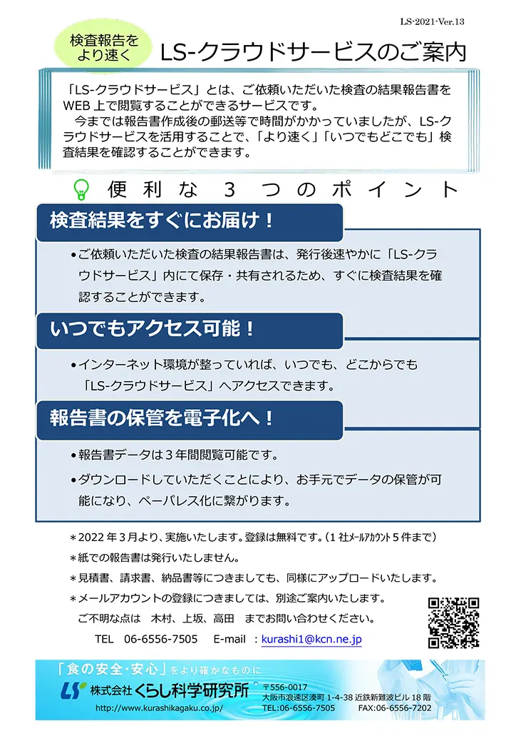 「LSｰクラウドのご案内」