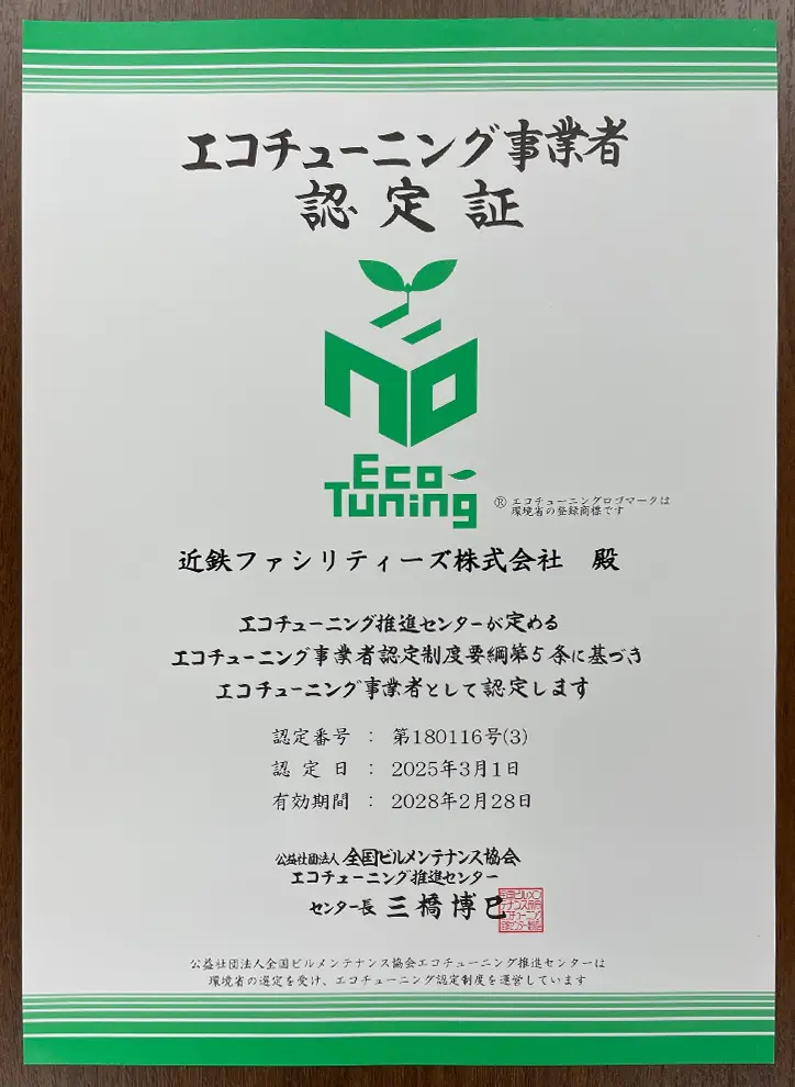 エコチューニング事業者認定証