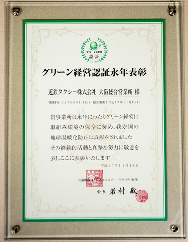 グリーン経営認証 永年表彰状