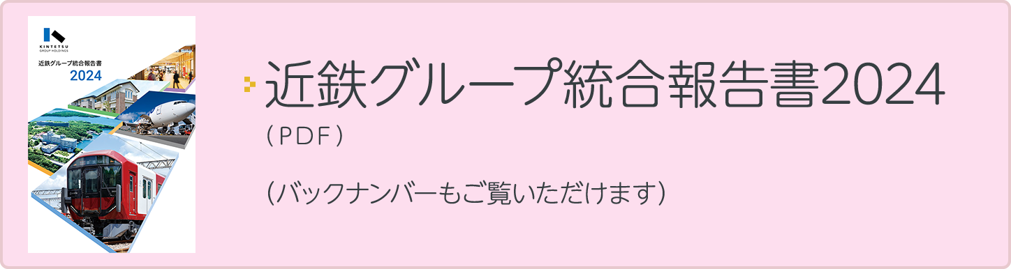 統合報告書2024