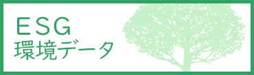 ESG 環境データ