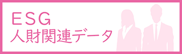 ESG 人材関連データ
