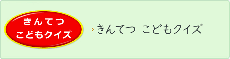 きんてつ こどもクイズ