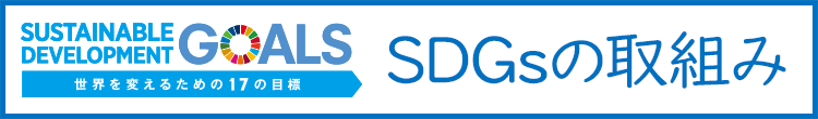 ＳＤＧｓの取組み