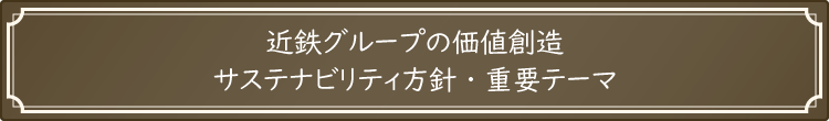 近鉄グループの価値創造 サステナビリティ方針 サステナビリティの重要テーマ
