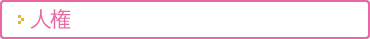 人権