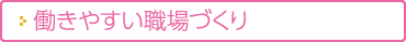 働きやすい職場づくり