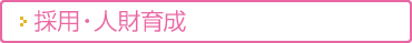 採用・人財育成