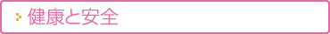 健康と安全