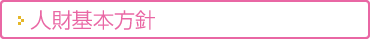 人財基本方針