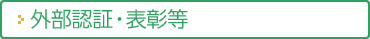 外部認証・表彰等