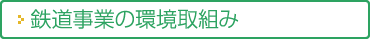 鉄道事業の環境取組み