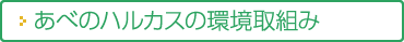あべのハルカスの環境取組み