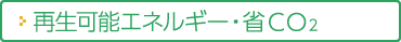 再生可能エネルギー・省CO2