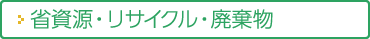 省資源・リサイクル・廃棄物