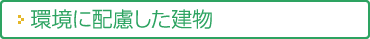 環境に配慮した建物