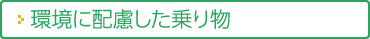 環境に配慮した乗り物
