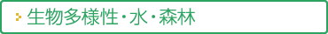 生物多様性・水・森林