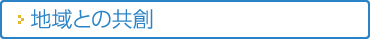 地域との共創