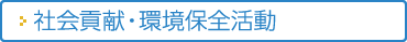 社会貢献・環境保全活動
