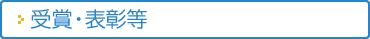 受賞・表彰等