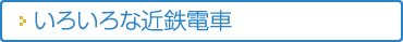 いろいろな近鉄電車