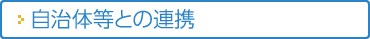 自治体等との連携