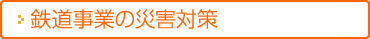 鉄道事業の災害対策