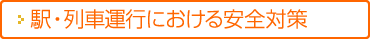 駅・列車運行における安全対策