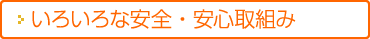 いろいろな安全・安心取組み