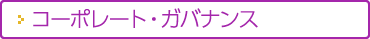 コーポレート・ガバナンス