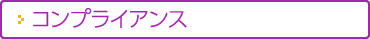 コンプライアンス