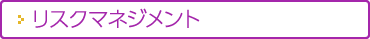 リスクマネジメント