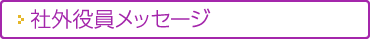 社外役員メッセージ
