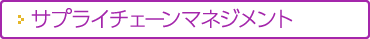 サプライチェーンマネジメント