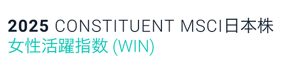 「2025 MSCI 日本株女性活躍指数（WIN）」ロゴマーク