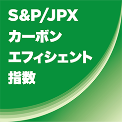 「S&P/JPX カーボン・エフィシェント指数」ロゴマーク