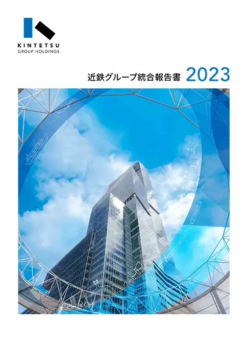 近鉄グループ統合報告書2023