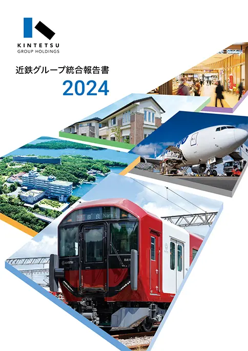 近鉄グループ統合報告書2024