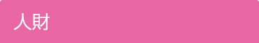 人財