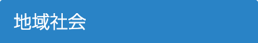 地域社会