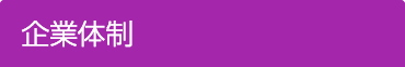 企業体制