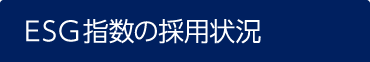 ESG指数の採用状況