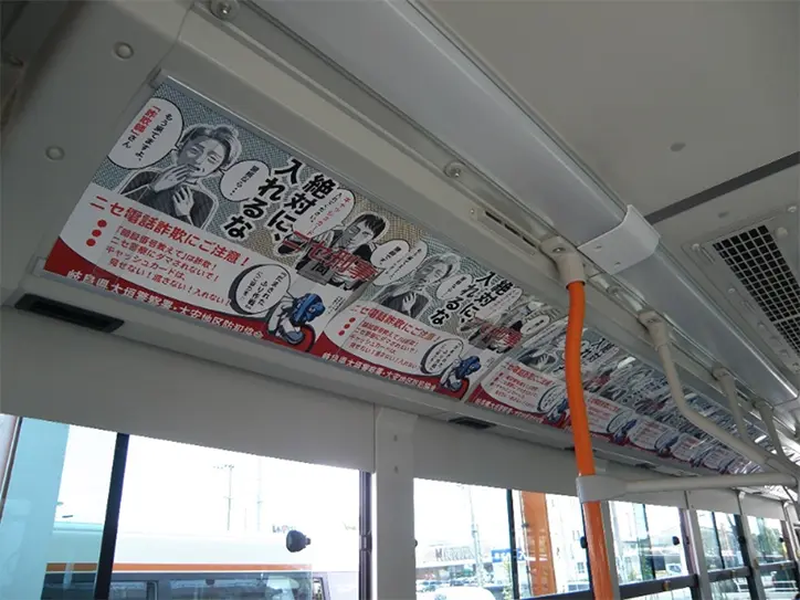 車内に掲示している詐欺防止ポスター